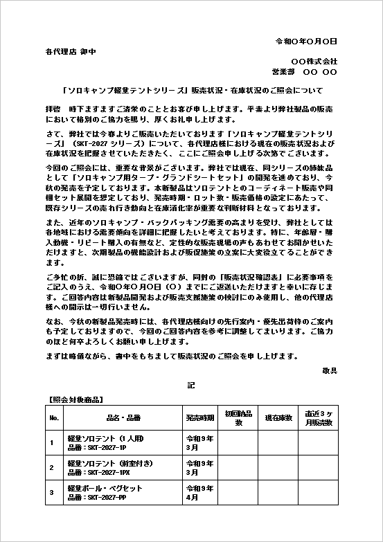 ソロキャンプ用品販売状況・在庫状況のご照会テンプレート1ページ目のWord文書キャプチャー画像。アウトドア用品の販売分析向け問い合わせ文。