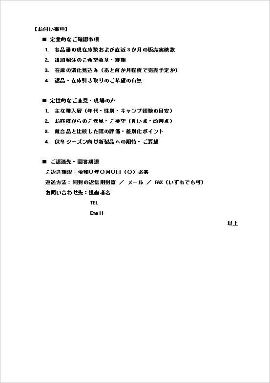ソロキャンプ用品販売状況・在庫状況のご照会テンプレート2ページ目のWord文書キャプチャー画像。販売実績や顧客ニーズ確認項目を掲載した文書。