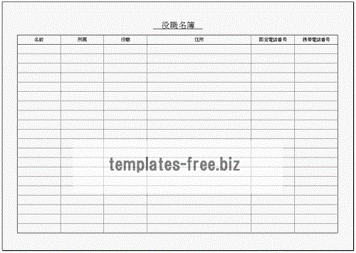 無料でダウンロードできる職員名簿・役職名簿