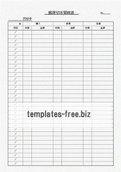 郵便切手管理表（在庫・枚数・金額を記入、A4縦と横の2書式） - 無料で