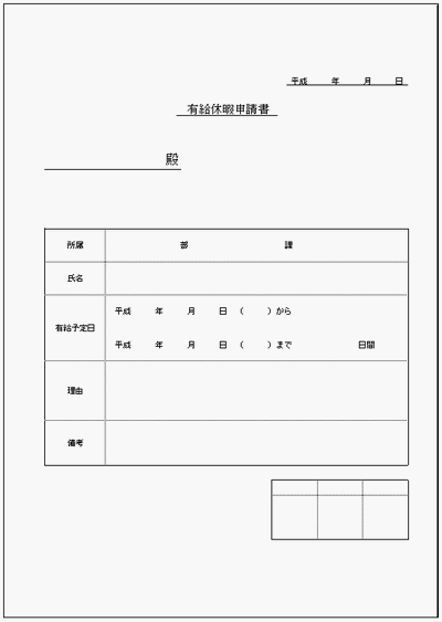 有給休暇申請書のフォーマット