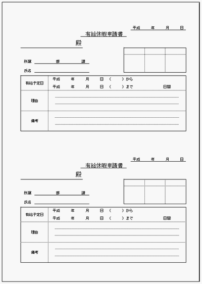 無料でダウンロードできる有給休暇申請書