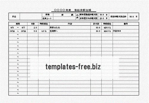 無料でダウンロードできる有給休暇台帳
