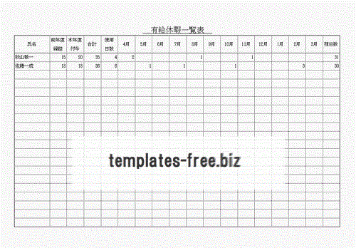 有給休暇一覧表のフォーマット