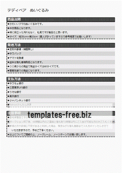 オークション文例のフォーマット