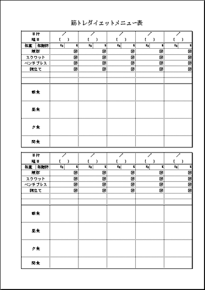 Excelで作成した筋トレダイエットメニュー表