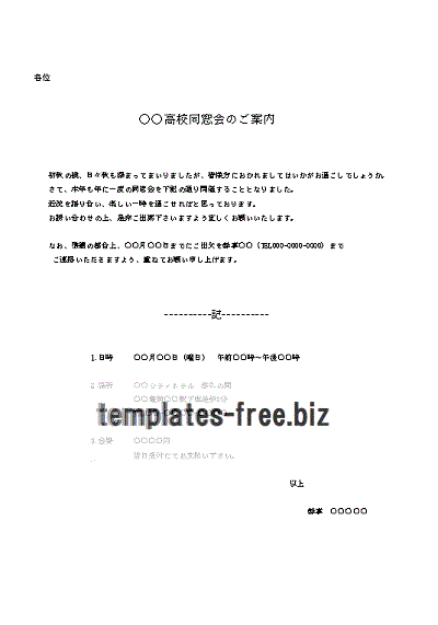 同窓会のご案内書式
