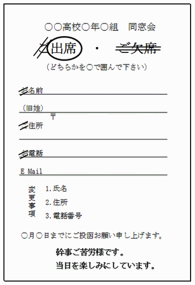 同窓会 の 返信 ハガキ の 書き方