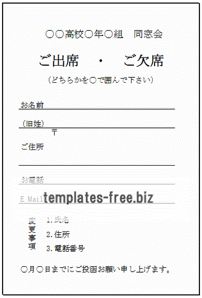 同窓会往復はがき 往信うら面 返信うら面 無料でダウンロードできるフォーマット テンプレート 雛形