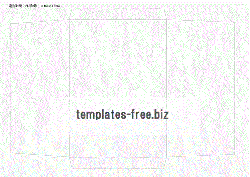 定形封筒　洋形2号のフォーマット
