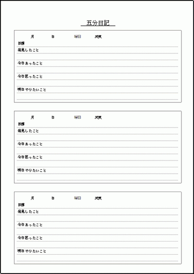 五分日記のフォーマット