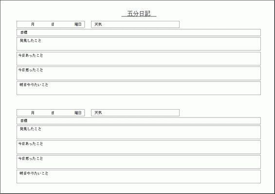 Excelで作成した五分日記