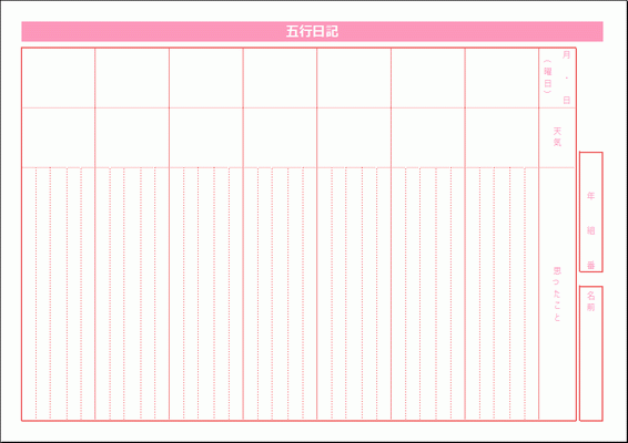 Excelで作成した五行日記