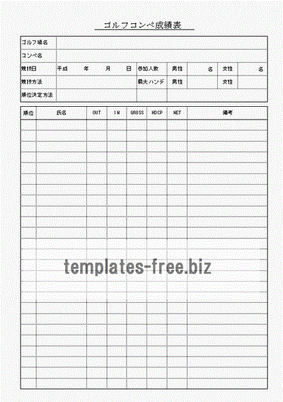 ゴルフコンペ成績表のフォーマット