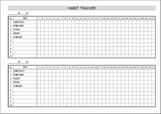 ハビットトラッカーのテンプレート