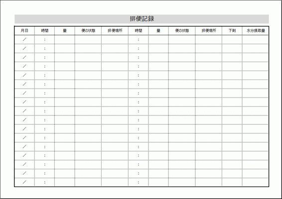 Excelで作成した排便記録用紙