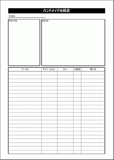 ハンドメイド仕様書のフォーマット