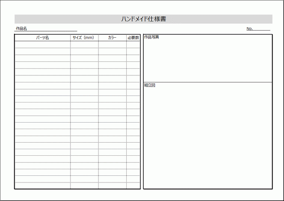 Excelで作成したハンドメイド仕様書