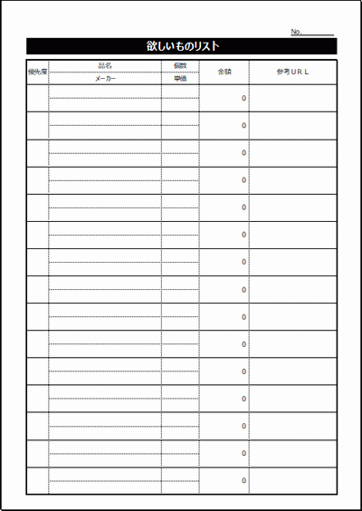 欲しいものリスト用紙のフォーマット