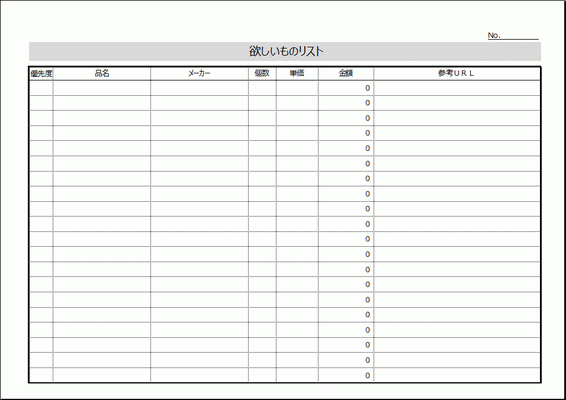 Excelで作成した欲しいものリスト用紙