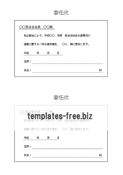 委任状書式