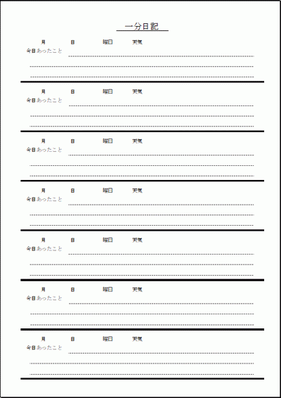 一分日記のフォーマット