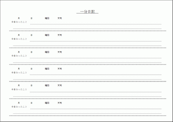 Excelで作成した一分日記