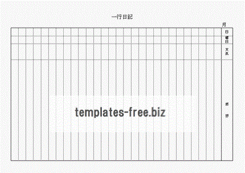 一行日記のフォーマット