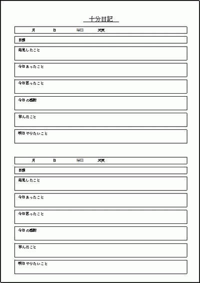 十分日記 効果は良い事ばかり 無料でダウンロードできるフォーマット