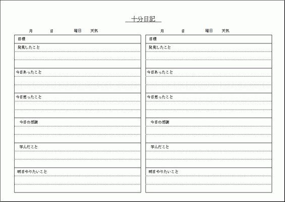 Excelで作成した十分日記