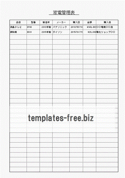 家電管理表のフォーマット