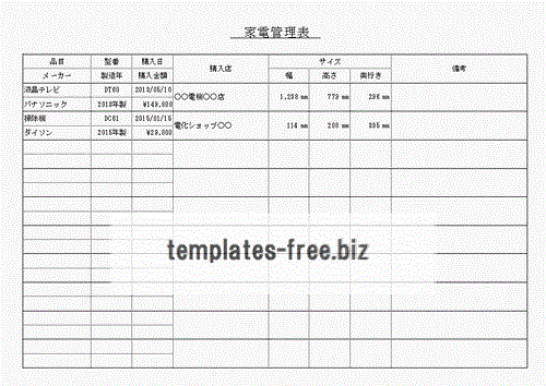 Excel家電管理表