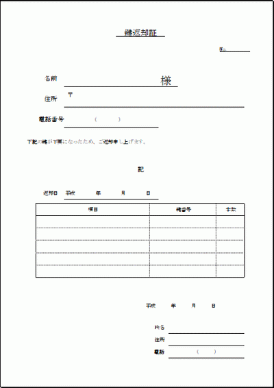 鍵返却証のフォーマット