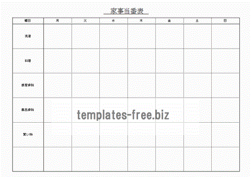 家事当番表のフォーマット
