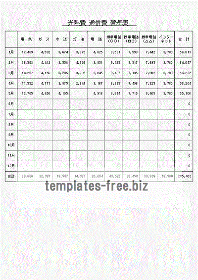 光熱費 通信費 管理表のフォーマット