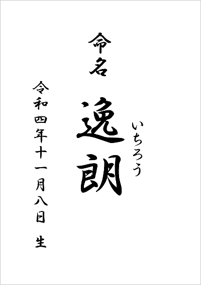 命名書のフォーマット