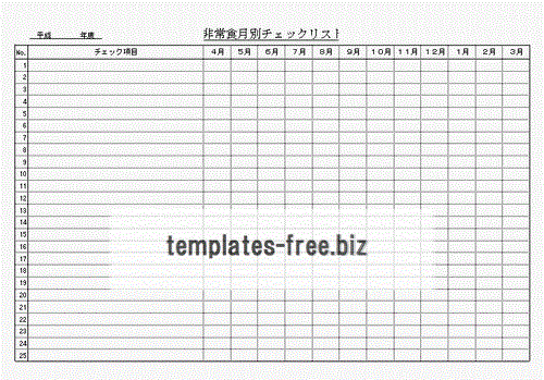 非常食月別チェックリストのフォーマット