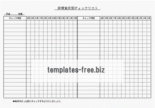 Excelで作成した非常食月別チェックリスト