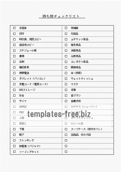 旅行の持ち物チェックリストのフォーマット