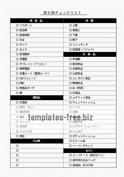 旅行の持ち物チェックリスト 国内 海外 無料でダウンロードできるフォーマット テンプレート 雛形