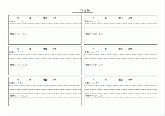 Excelで作成した二分日記