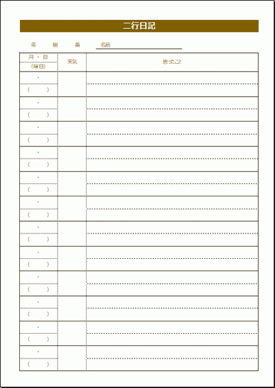 二行日記のフォーマット