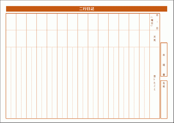 二行日記 良かった事 悪かった事 今日の事 明日の事など 無料で