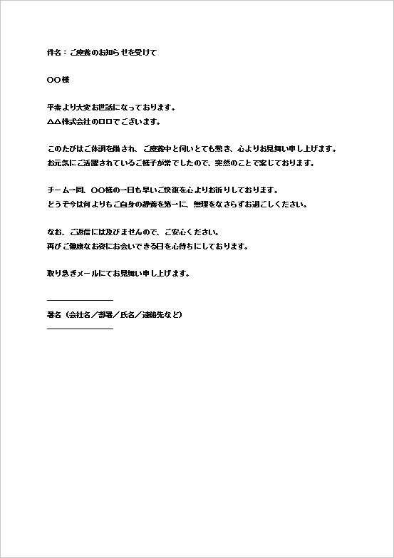 A4縦　体調不良による療養へのお見舞いメールフォーマット