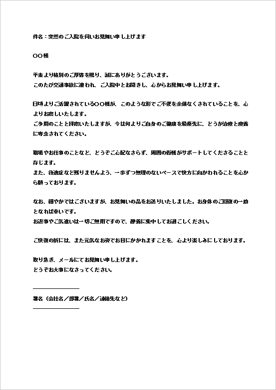 A4縦　やや丁寧な交通事故による入院のお見舞いメールフォーマット