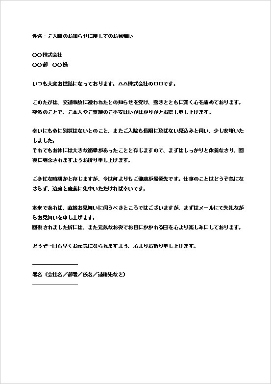 A4縦　ややビジネス向けの交通事故による入院のお見舞いメールフォーマット