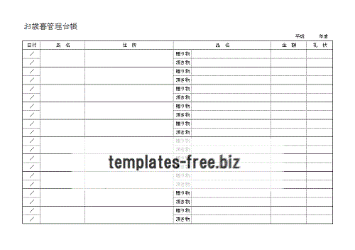 お歳暮管理台帳書式