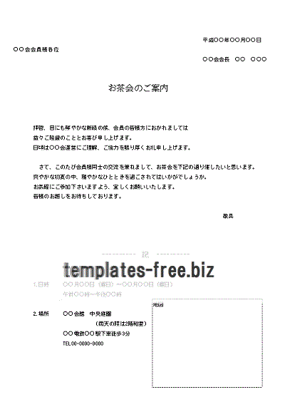 お茶会のご案内書式