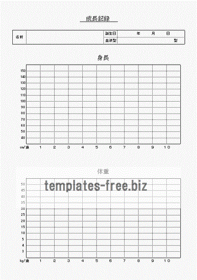 成長記録のフォーマット