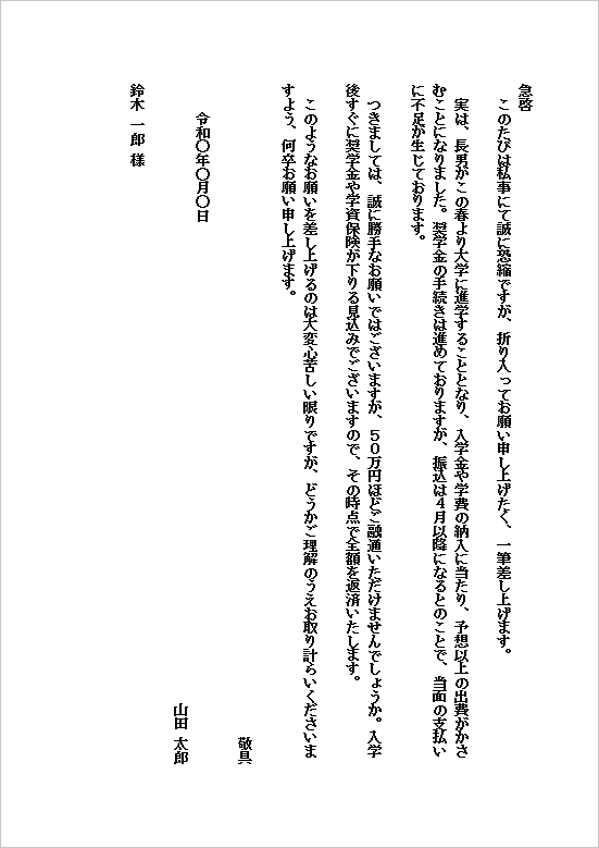 B5縦　子どもの大学入学費用が理由の借金のお願いテンプレート